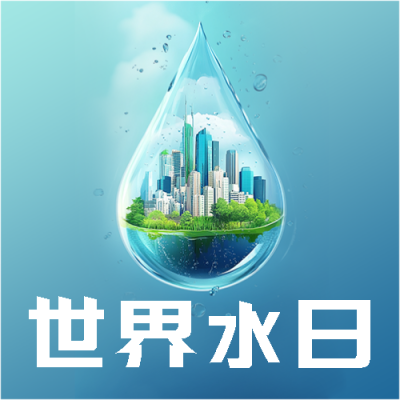  世界水日防治水污染微信公众号次图