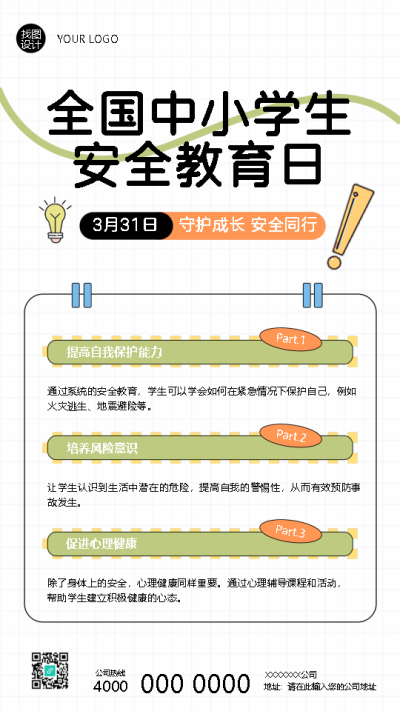 安全教育日学生安全知识汇总手机海报