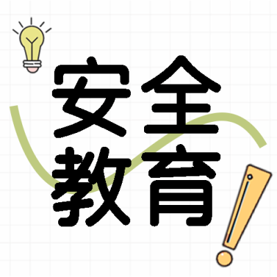 安全教育日关注学生安全微信公众号次图