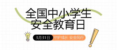  安全教育日共创和谐校园微信公众号首图