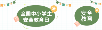学生安全教育日极简风公众号封面图