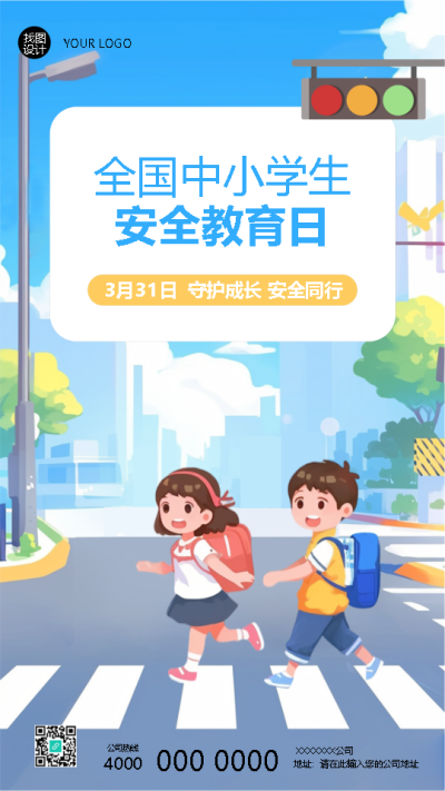安全教育日守护成长安全同行手机海报
