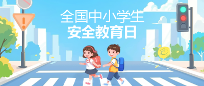安全教育日创意宣传微信公众号首图