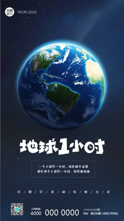 地球1小时节能降耗创意手机海报