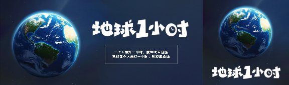 地球1小时纯色高级感公众号封面图