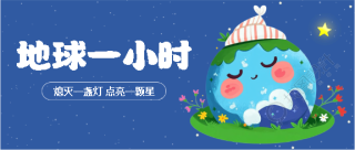 地球一小时蓝色创意微信公众号首图