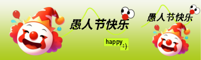 愚人节快乐弥散风公众号封面图