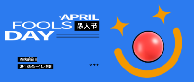  4月1日愚人节简约微信公众号首图