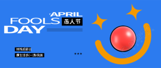 4月1日愚人节简约微信公众号首图