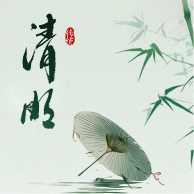 清明节气气清景明微信公众号次图