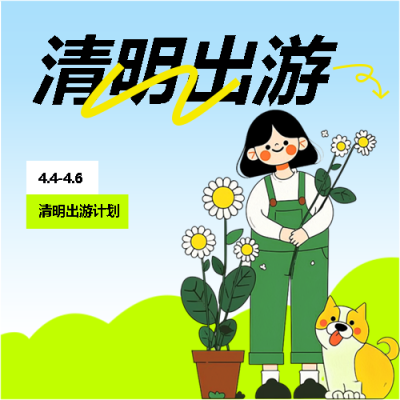 清明出游计划创意微信公众号次图