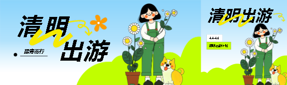 清明出游春意融融公众号封面图