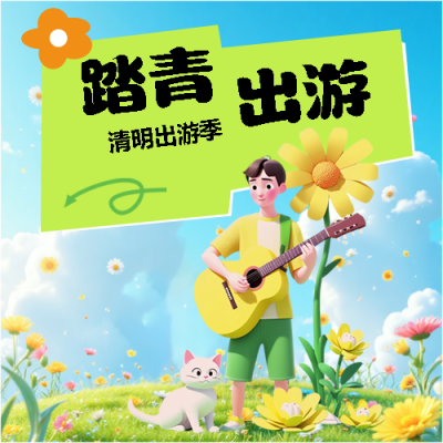 清明好时光踏青微信公众号次图