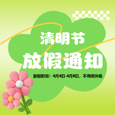 清明节放假通知创意微信公众号次图