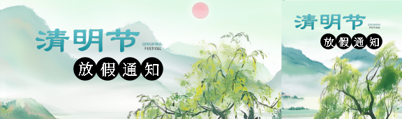 清明节放假通知公众号封面图