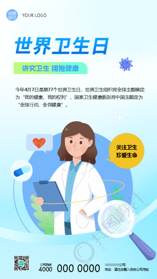 世界卫生日关注卫生珍爱生命手机海报