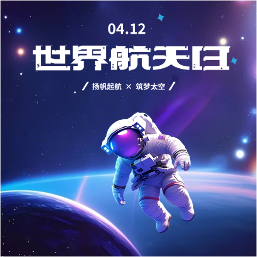 世界航天日卡通宇航员微信公众号次图