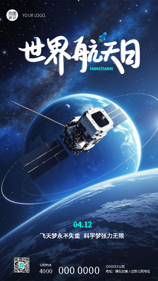 世界航天日探索浩瀚宇宙手机海报