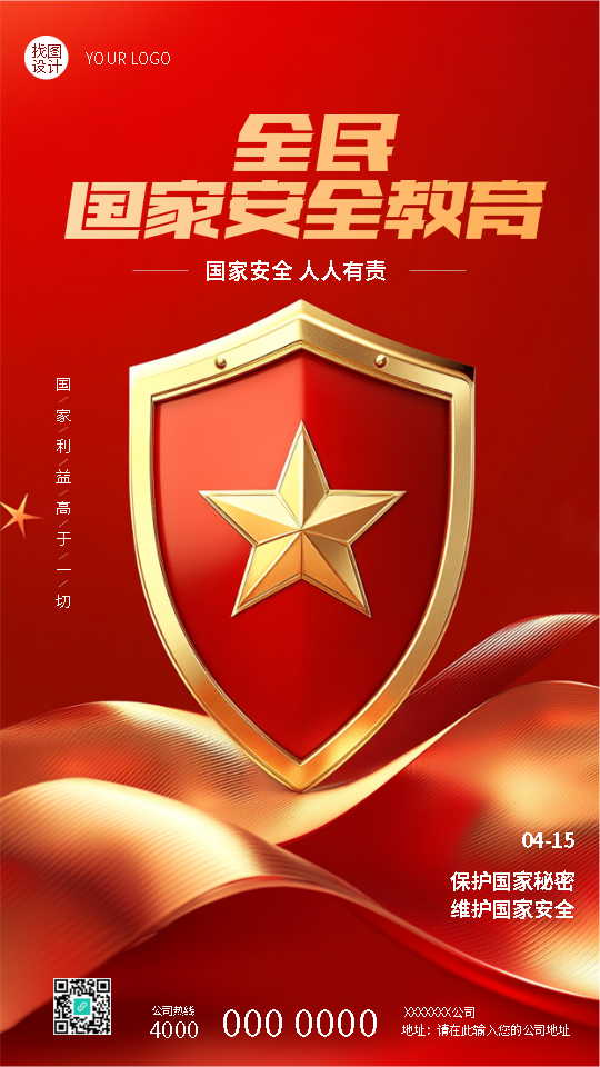 国家安全教育日增强安全意识手机海报