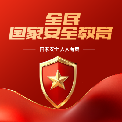 全民国家安全教育日微信公众号次图