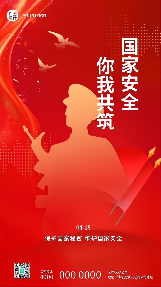 国家安全教育日红色创意手机海报