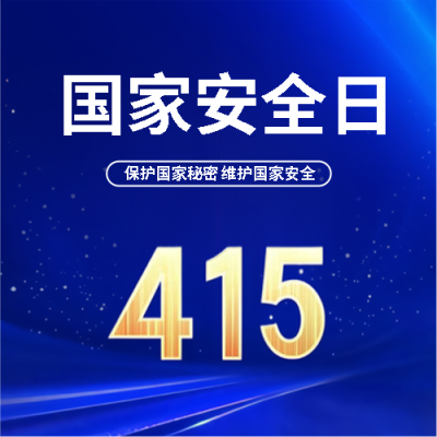 国家安全日保护国家秘密微信公众号次图