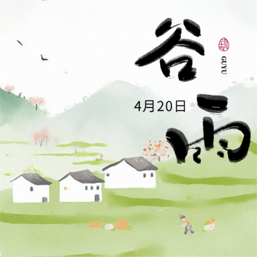 谷雨时节水墨远山微信公众号次图
