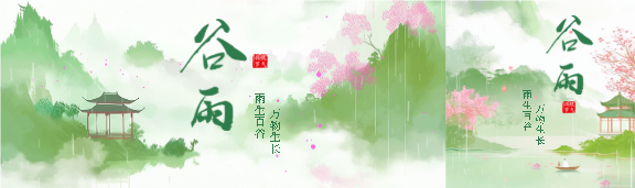 谷雨时节唯美远山公众号封面图