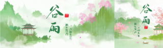 谷雨时节唯美远山公众号封面图