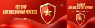 国家安全教育红色晕染公众号封面图