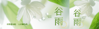 谷雨春光晓山川黛色青公众号封面图