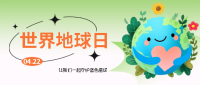 世界地球日幼儿园活动微信公众号首图