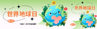 世界地球日可爱卡通公众号封面图