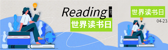 世界读书日学习知识公众号封面图