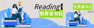 世界读书日学习知识公众号封面图