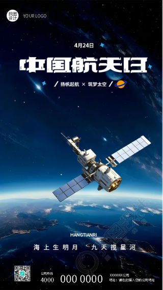 4月24日中国航天日筑梦太空手机海报