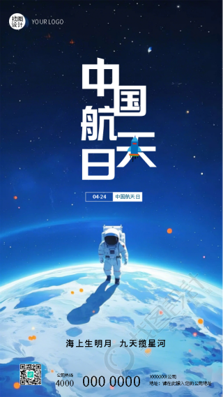 中国航天日探索未知创意手机海报
