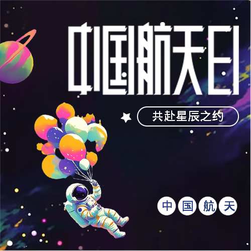 中国航天日梦幻外太空微信公众号次图