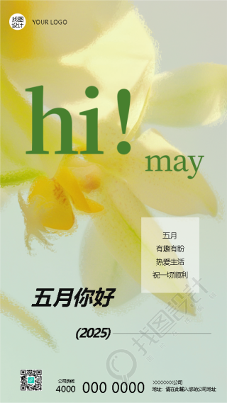 五月你好有趣有盼热爱生活手机海报