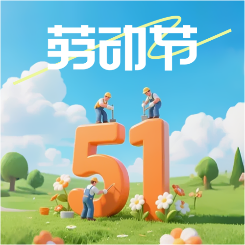 51劳动节赞美勤劳微信公众号次图