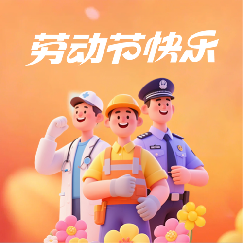 劳动节快乐庆祝节日微信公众号次图