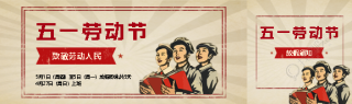 劳动节放假通知复古风公众号封面图
