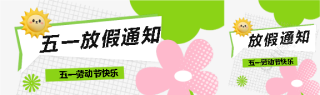 五一放假通知简约网格公众号封面图