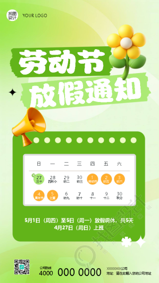 劳动节放假通知小清新风格手机海报