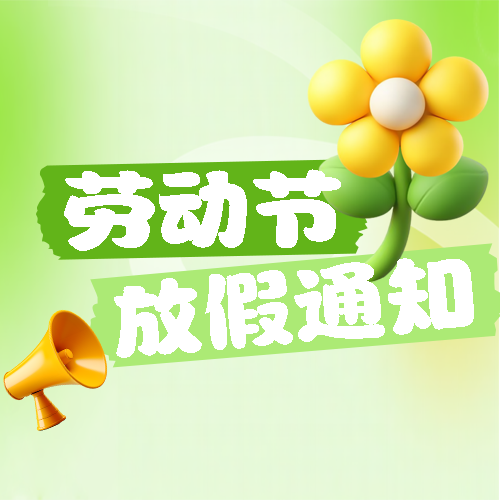 劳动节放假通知简约微信公众号次图