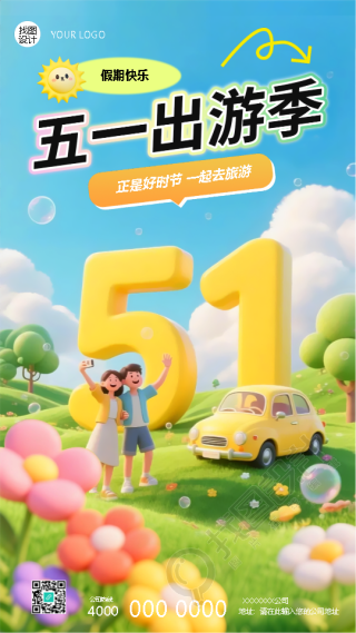 五一劳动节出游季创意手机海报