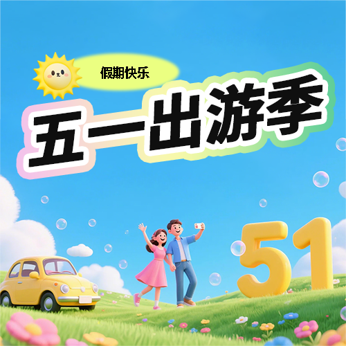 五一出游季宣传微信公众号次图