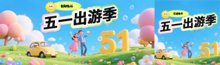 五一出游季假期快乐公众号封面图
