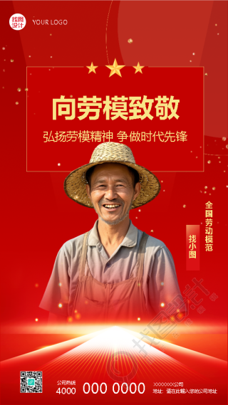向劳模致敬争做时代先锋手机海报