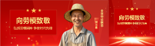 劳动节向劳模致敬公众号封面图